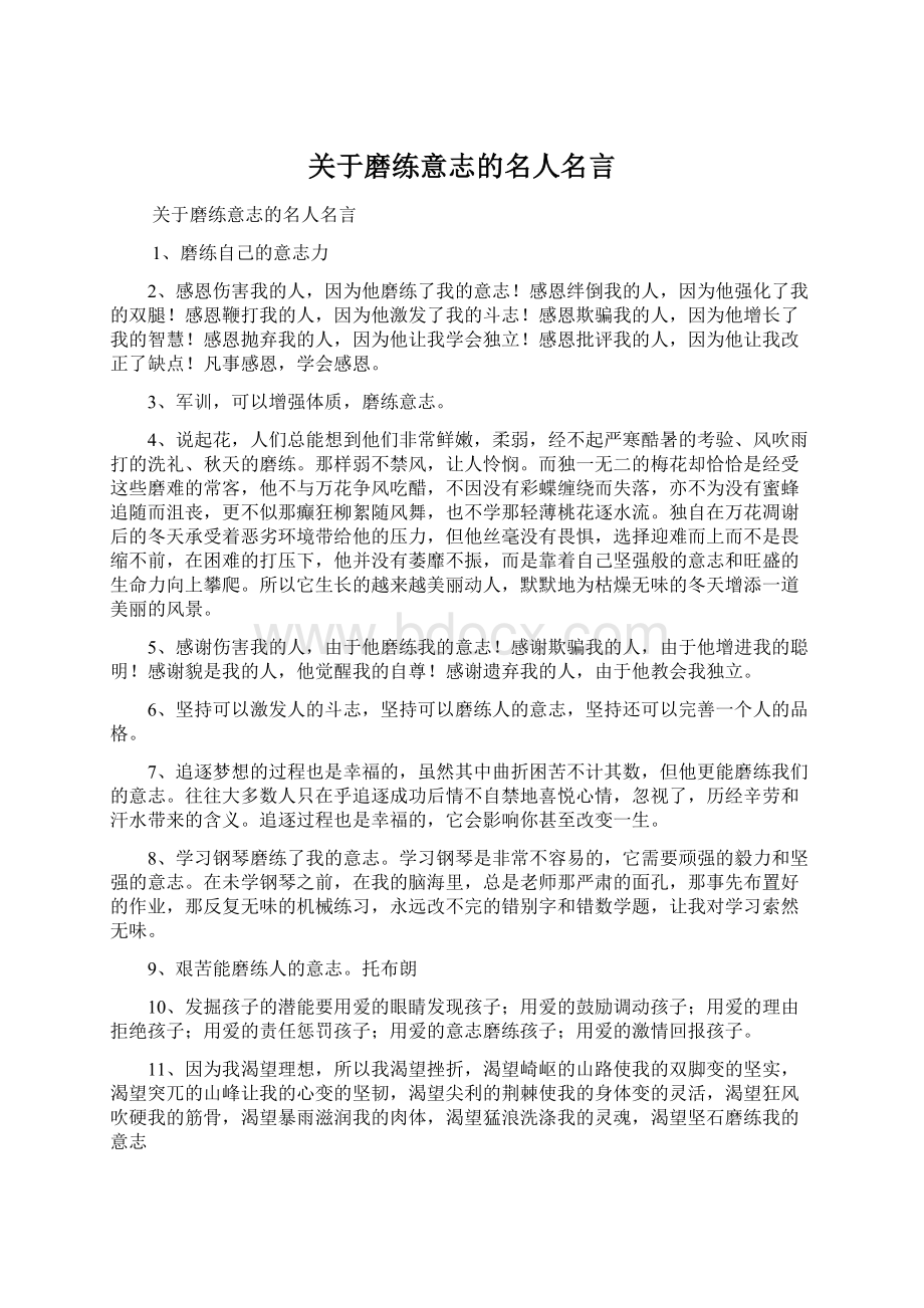 关于磨练意志的名人名言.docx_第1页