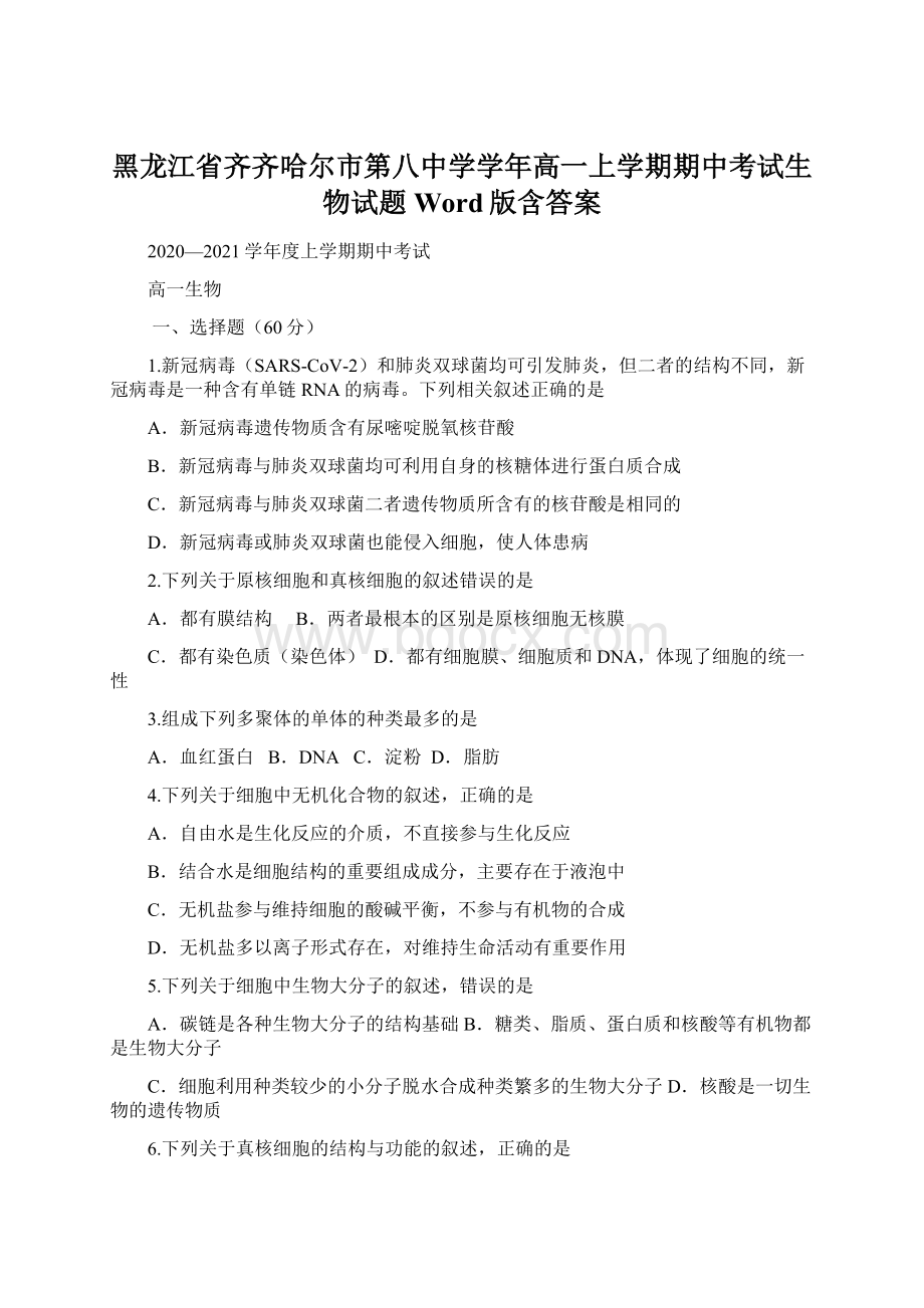 黑龙江省齐齐哈尔市第八中学学年高一上学期期中考试生物试题 Word版含答案Word格式.docx