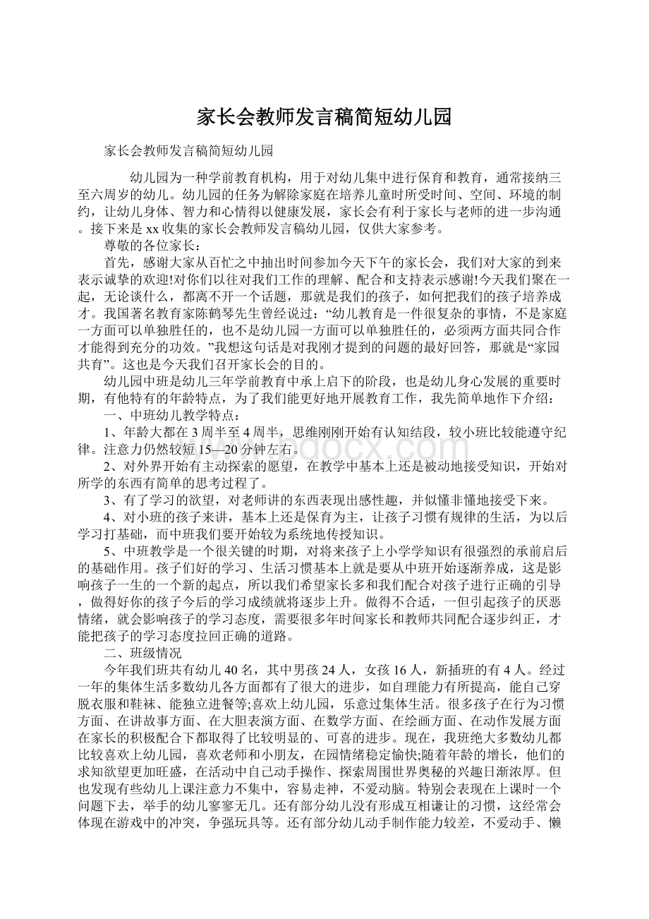 家长会教师发言稿简短幼儿园.docx_第1页