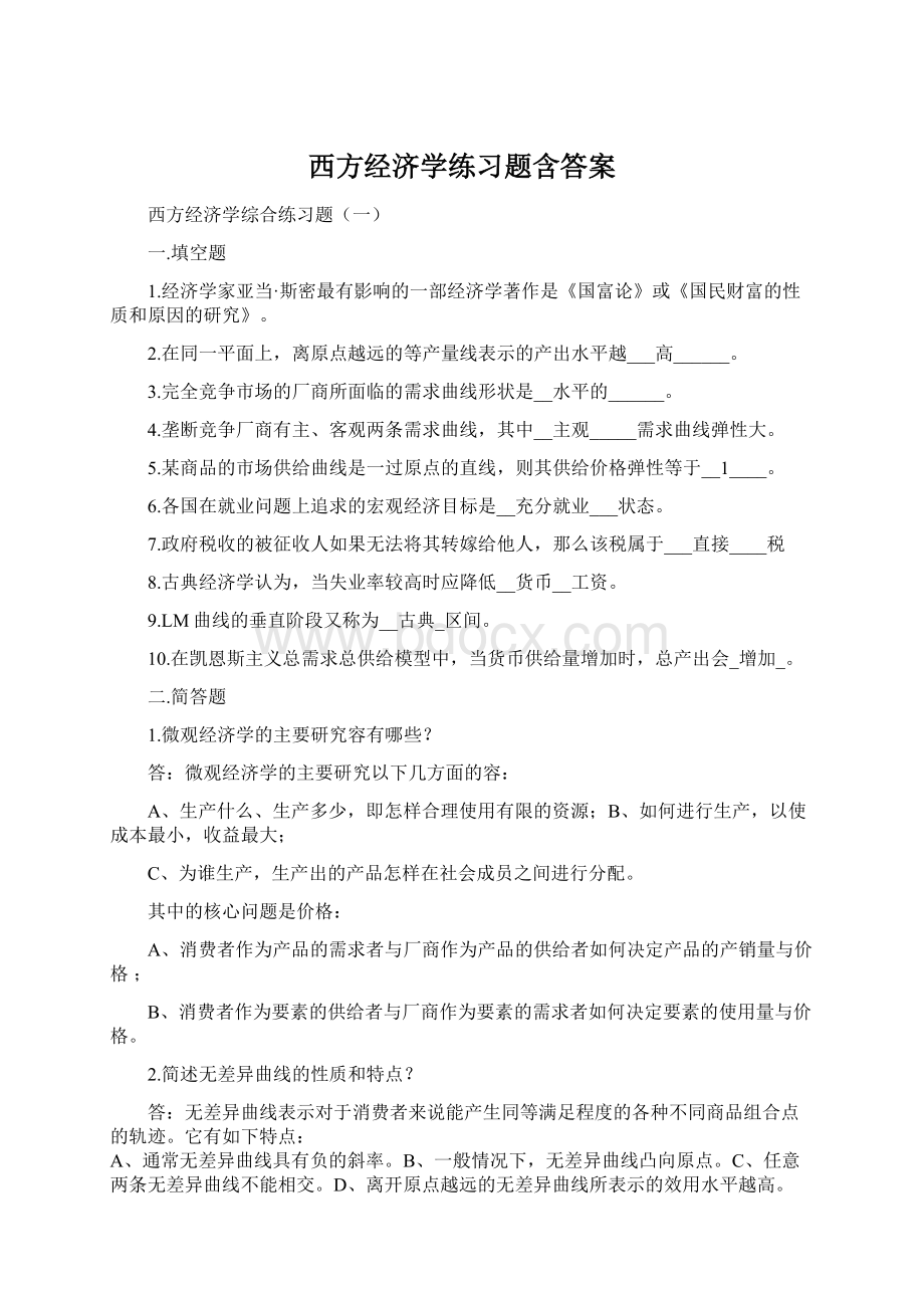 西方经济学练习题含答案.docx