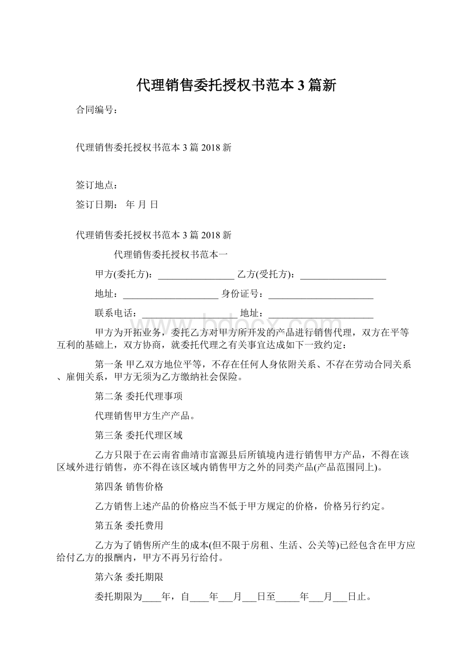 代理销售委托授权书范本3篇新Word文件下载.docx_第1页