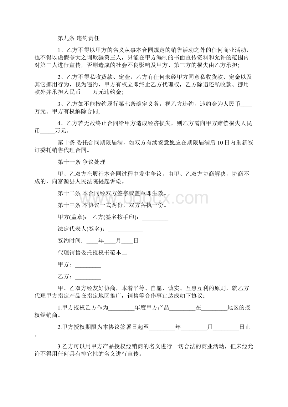 代理销售委托授权书范本3篇新Word文件下载.docx_第3页