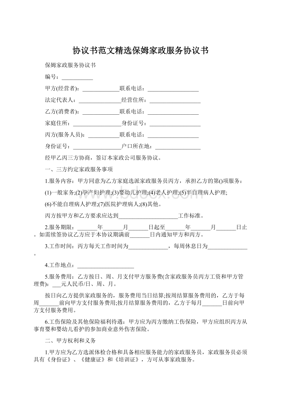 协议书范文精选保姆家政服务协议书Word格式文档下载.docx