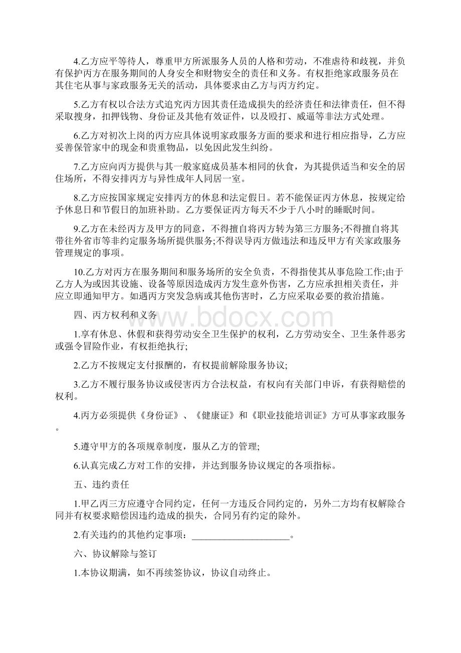 协议书范文精选保姆家政服务协议书Word格式文档下载.docx_第3页