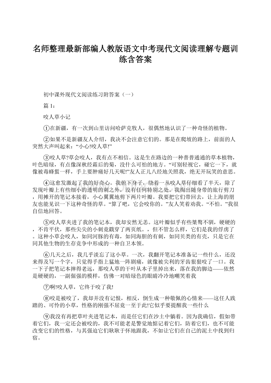 名师整理最新部编人教版语文中考现代文阅读理解专题训练含答案Word下载.docx_第1页