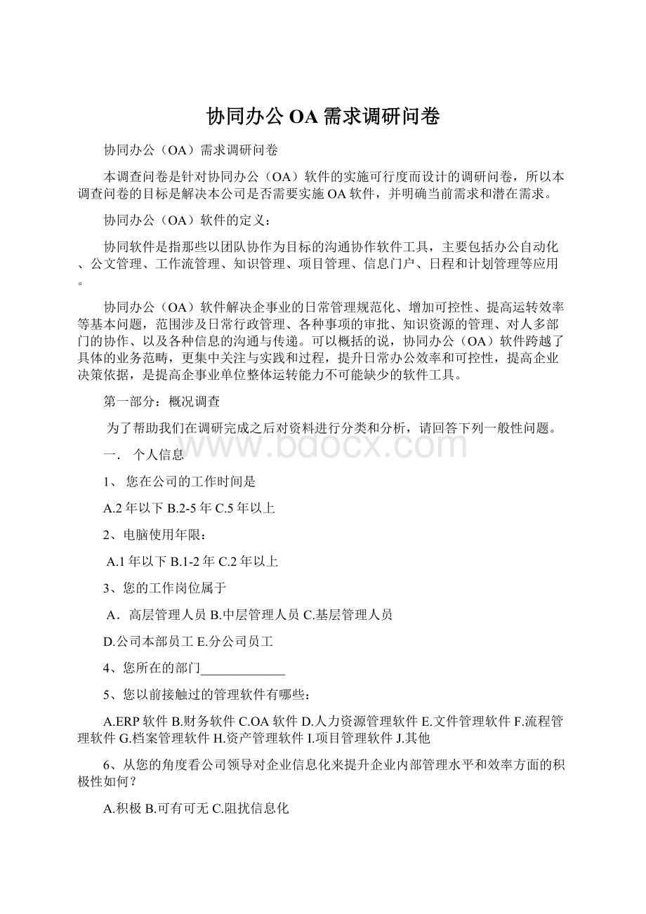 协同办公OA需求调研问卷Word文档格式.docx