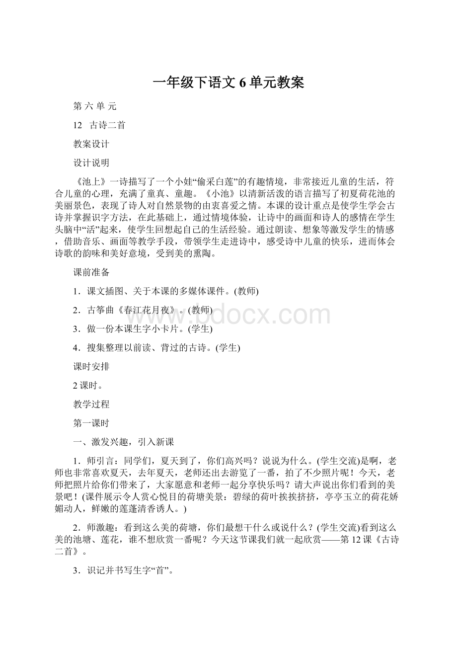 一年级下语文6单元教案Word文档格式.docx_第1页