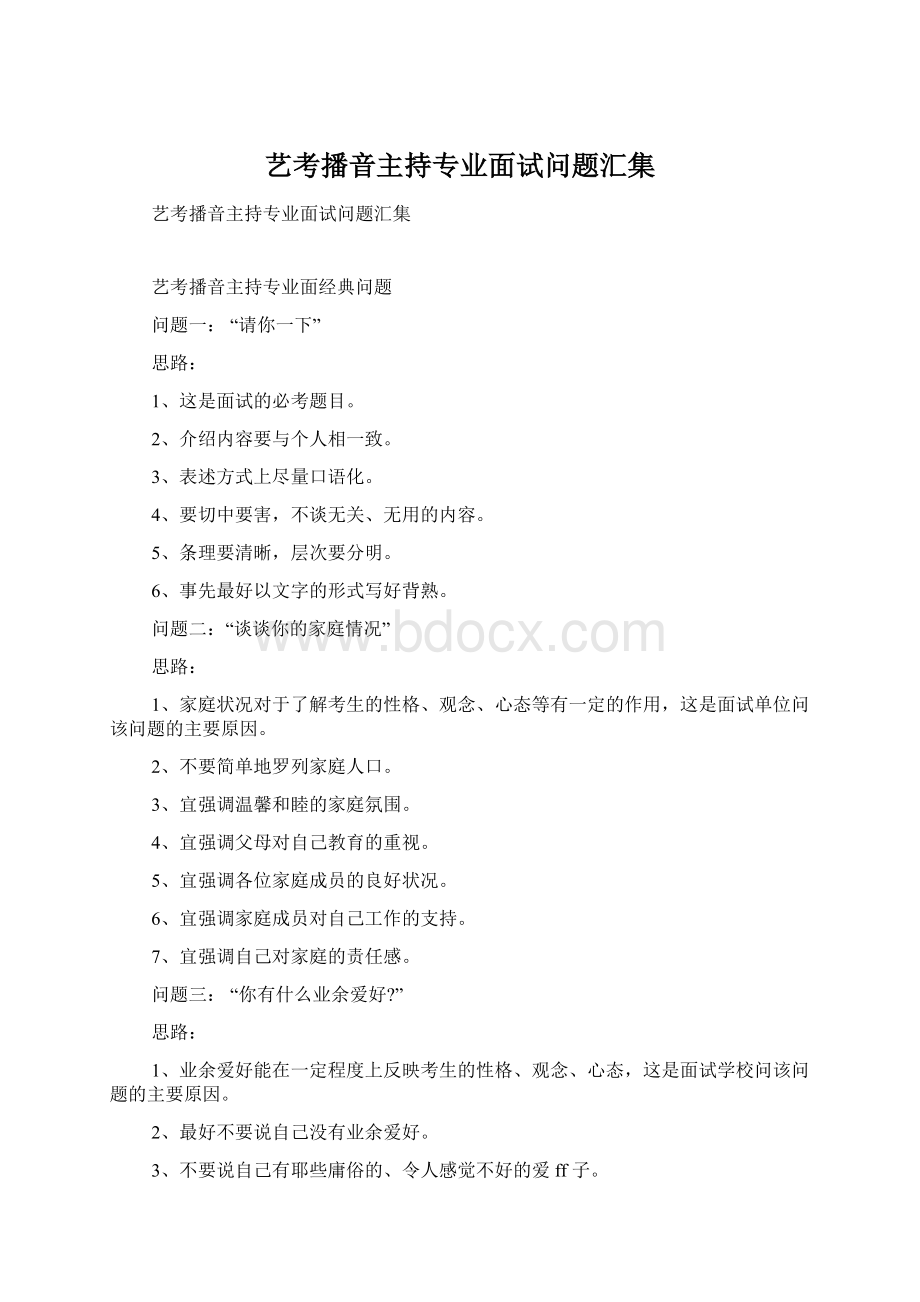 艺考播音主持专业面试问题汇集Word格式文档下载.docx