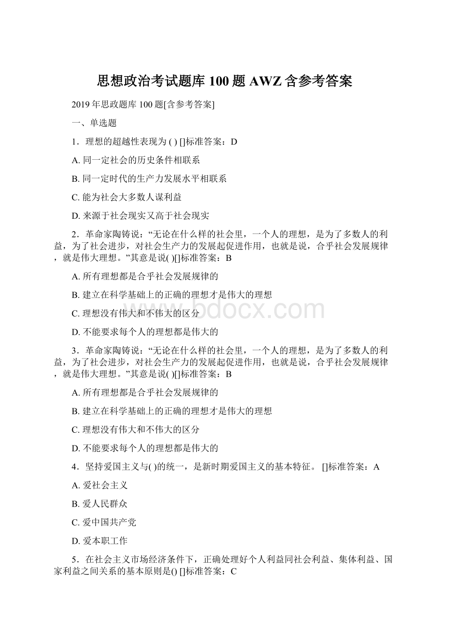 思想政治考试题库100题AWZ含参考答案.docx