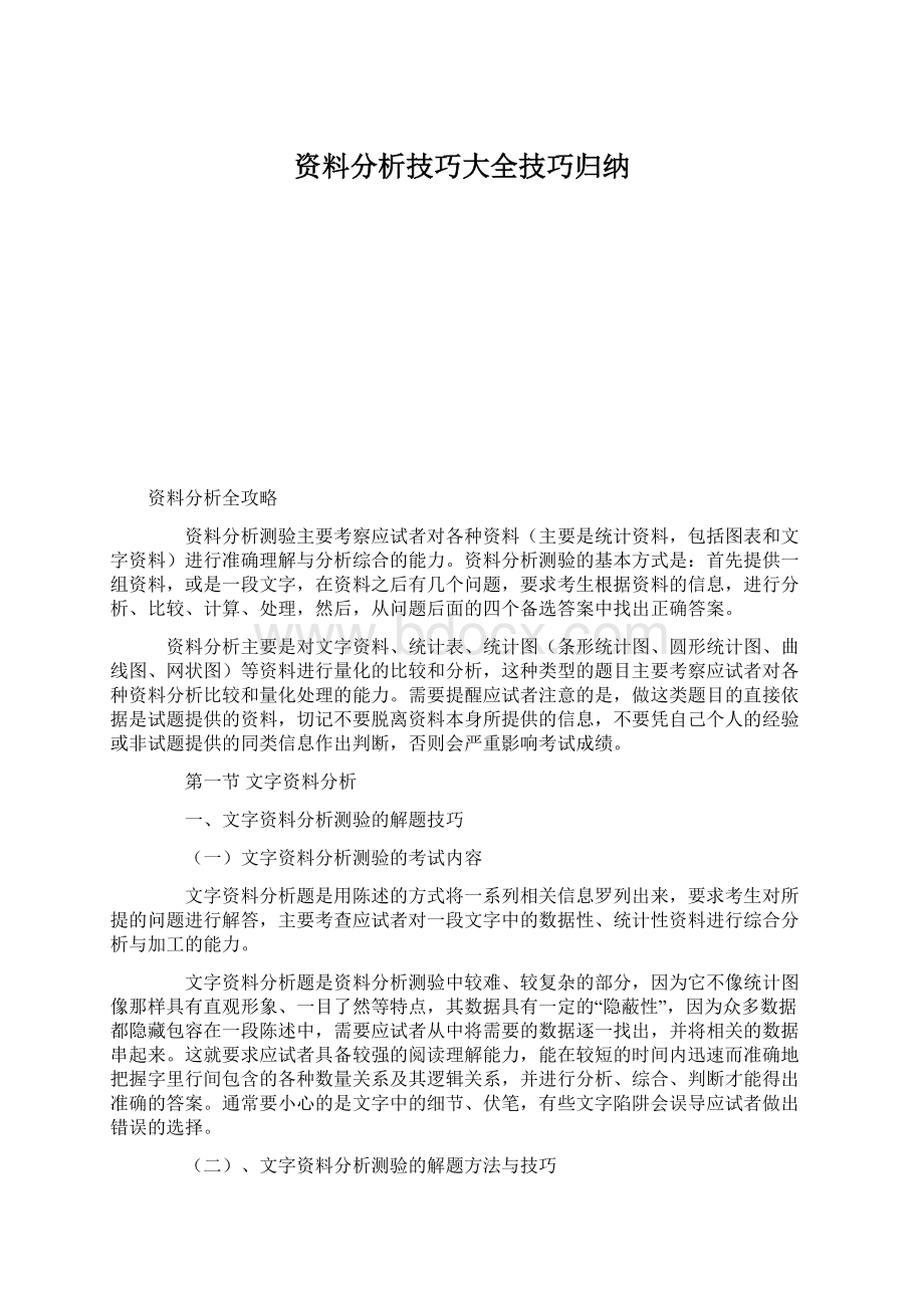 资料分析技巧大全技巧归纳.docx_第1页