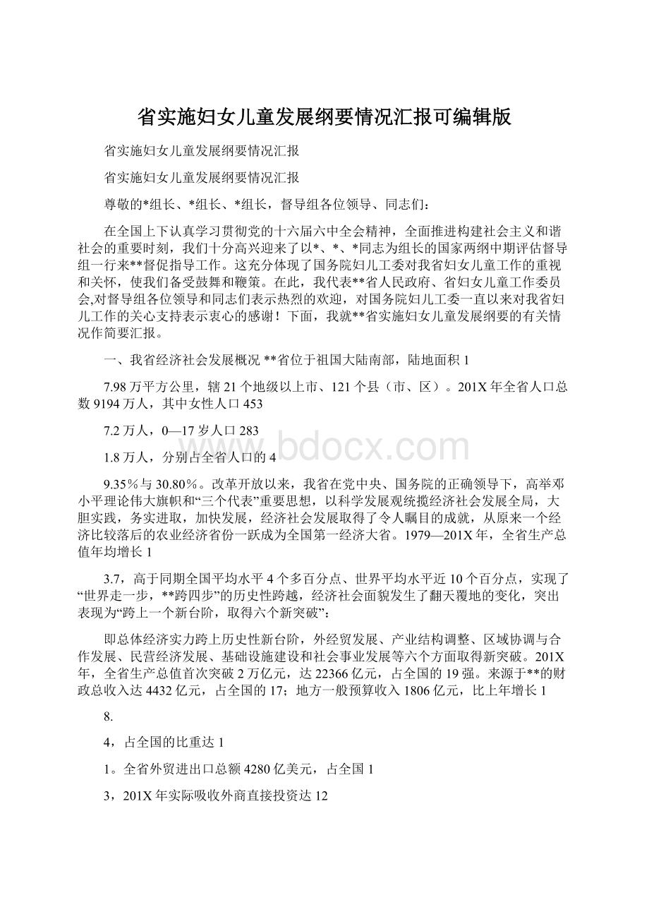 省实施妇女儿童发展纲要情况汇报可编辑版Word下载.docx_第1页