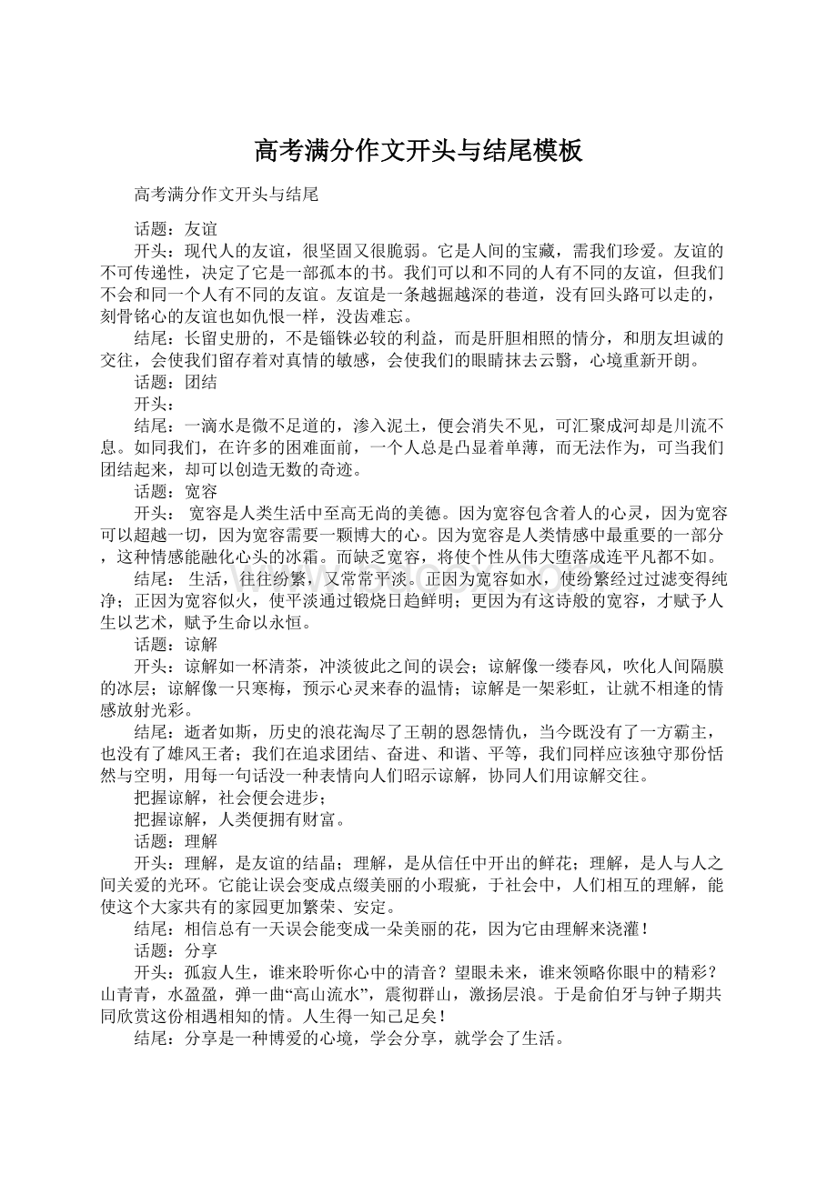 高考满分作文开头与结尾模板Word下载.docx