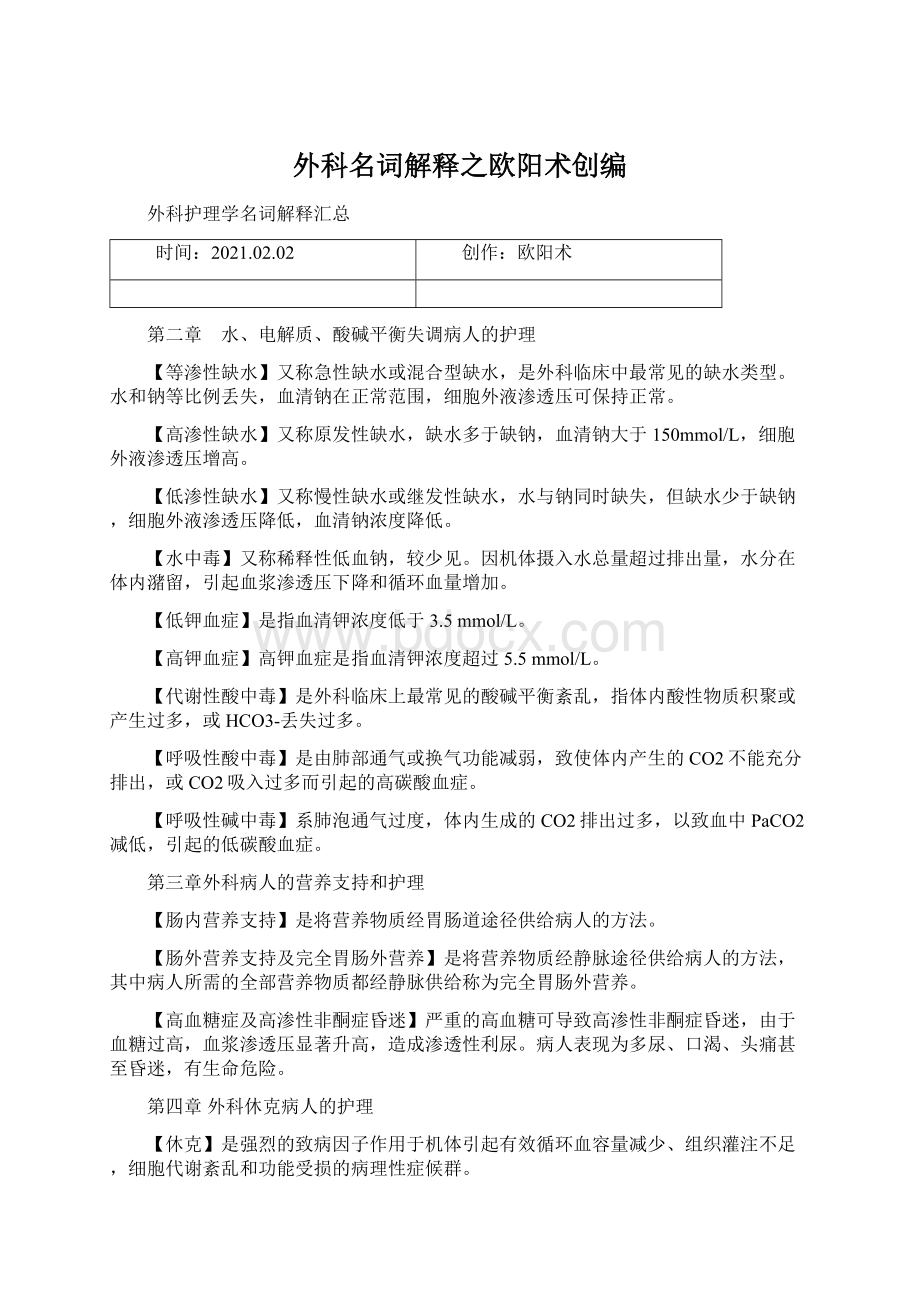 外科名词解释之欧阳术创编.docx_第1页