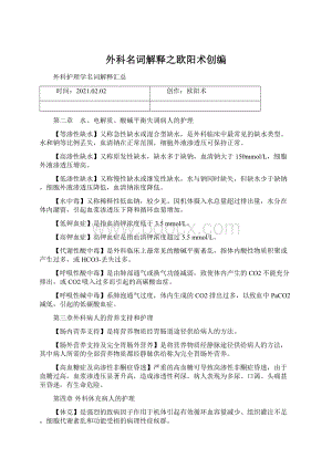 外科名词解释之欧阳术创编文档格式.docx