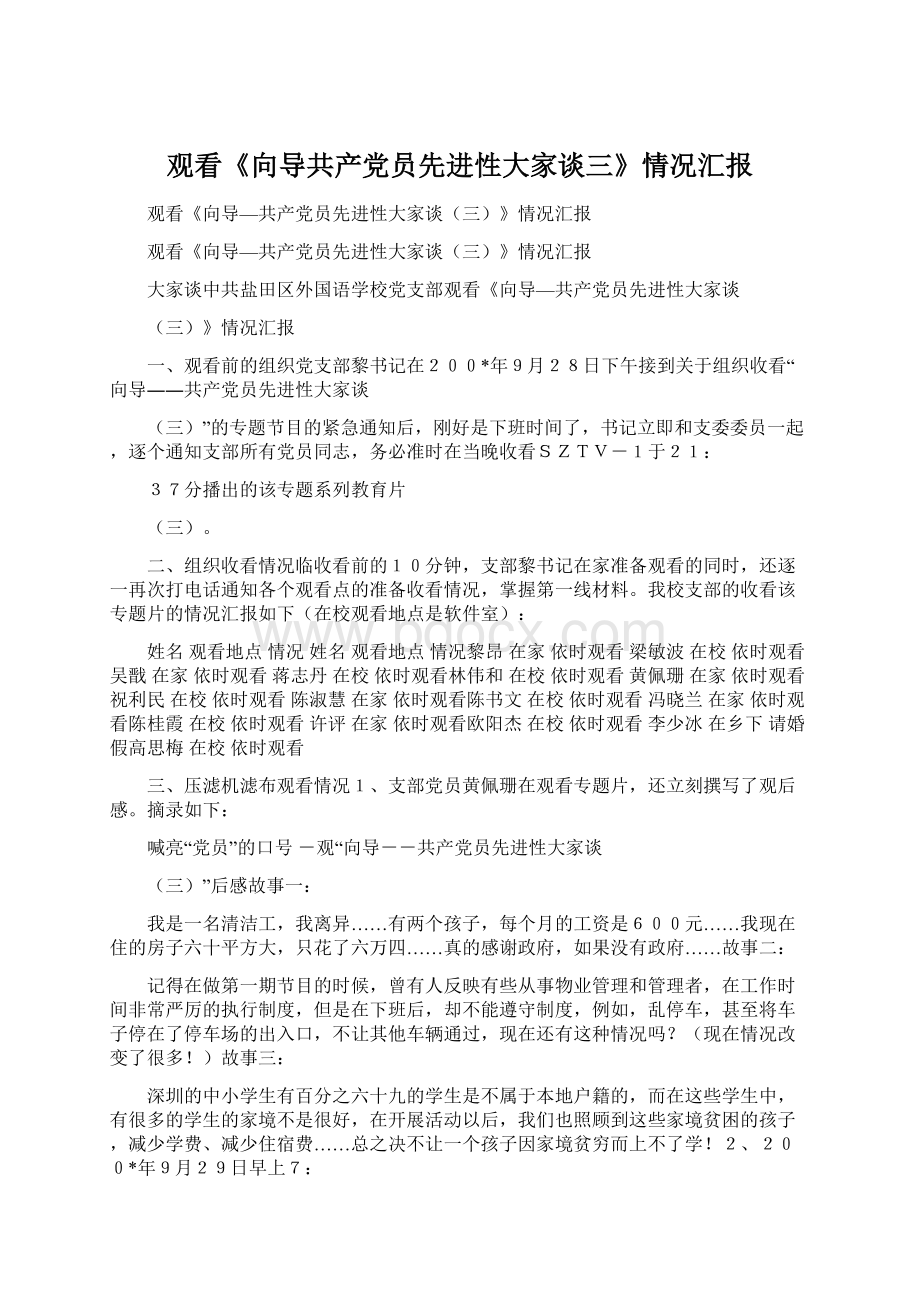 观看《向导共产党员先进性大家谈三》情况汇报Word文档下载推荐.docx