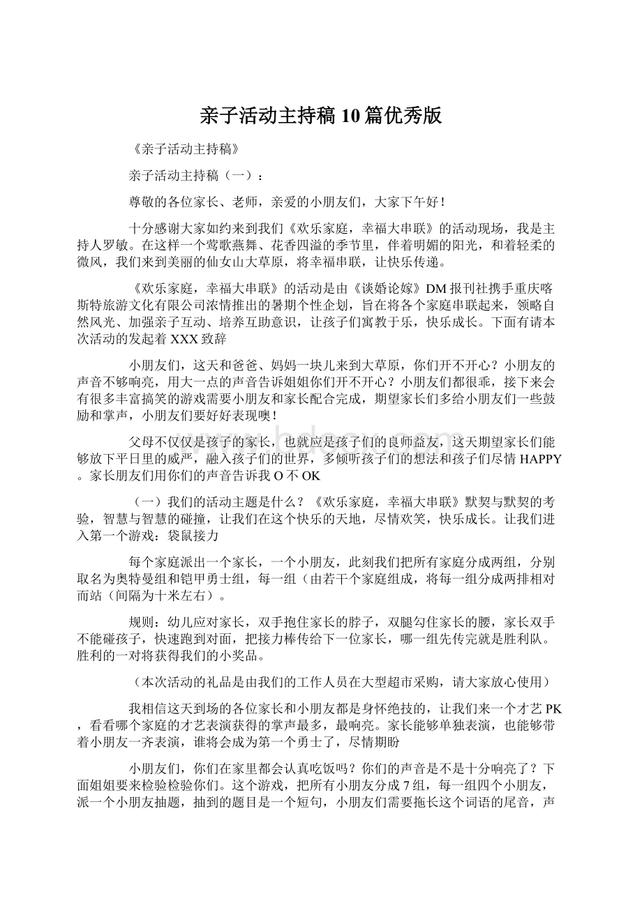 亲子活动主持稿10篇优秀版Word文档格式.docx