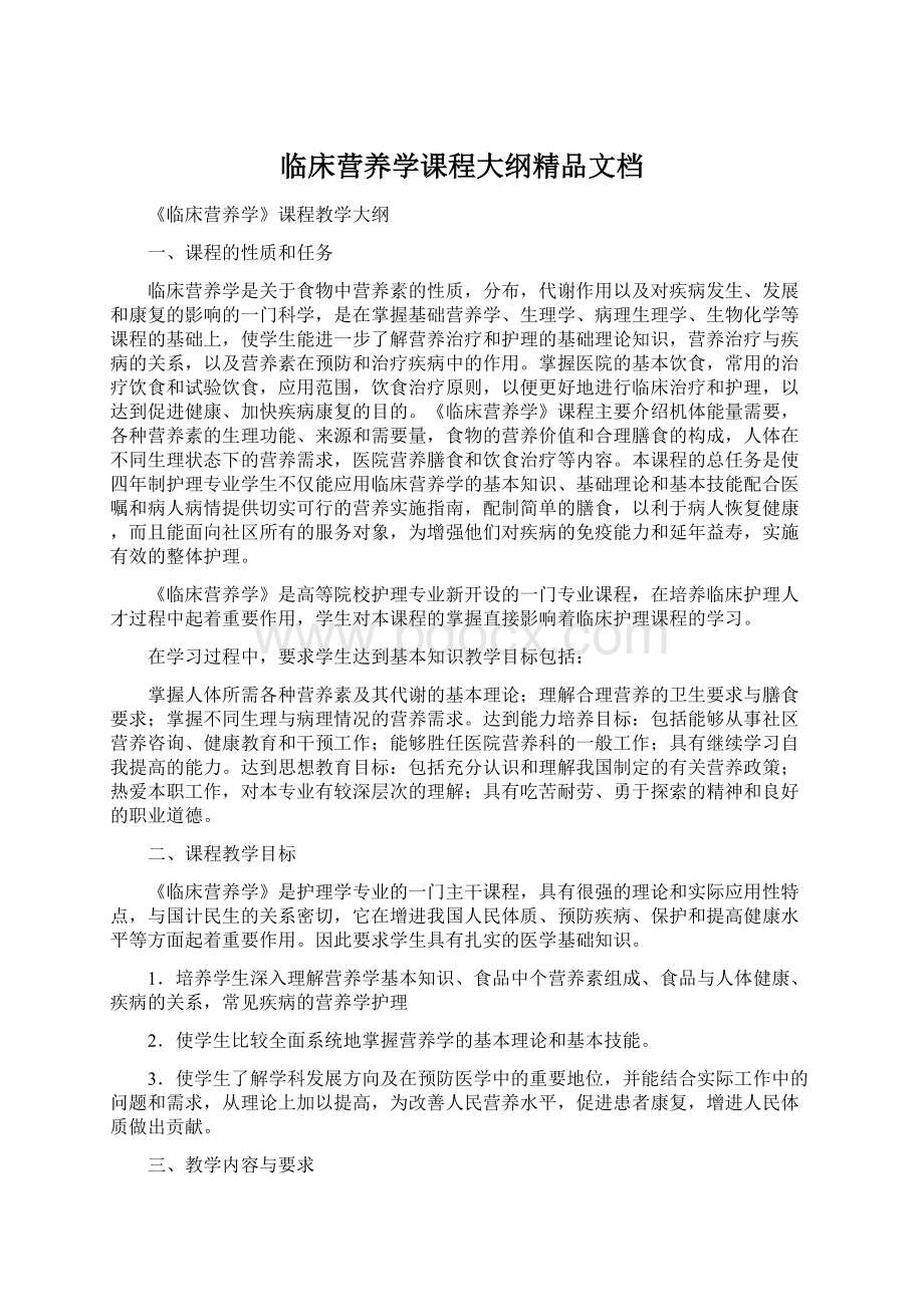 临床营养学课程大纲精品文档.docx_第1页