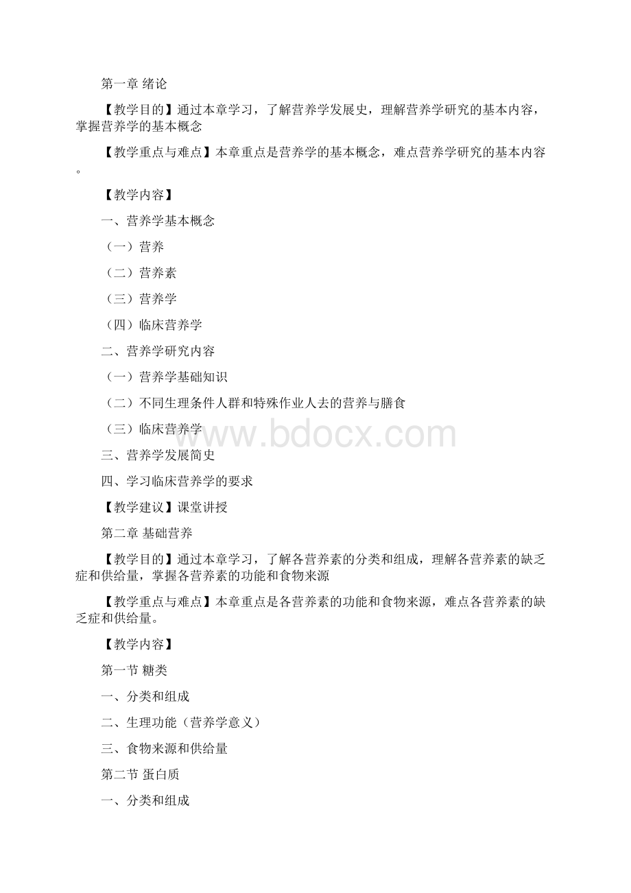 临床营养学课程大纲精品文档.docx_第2页