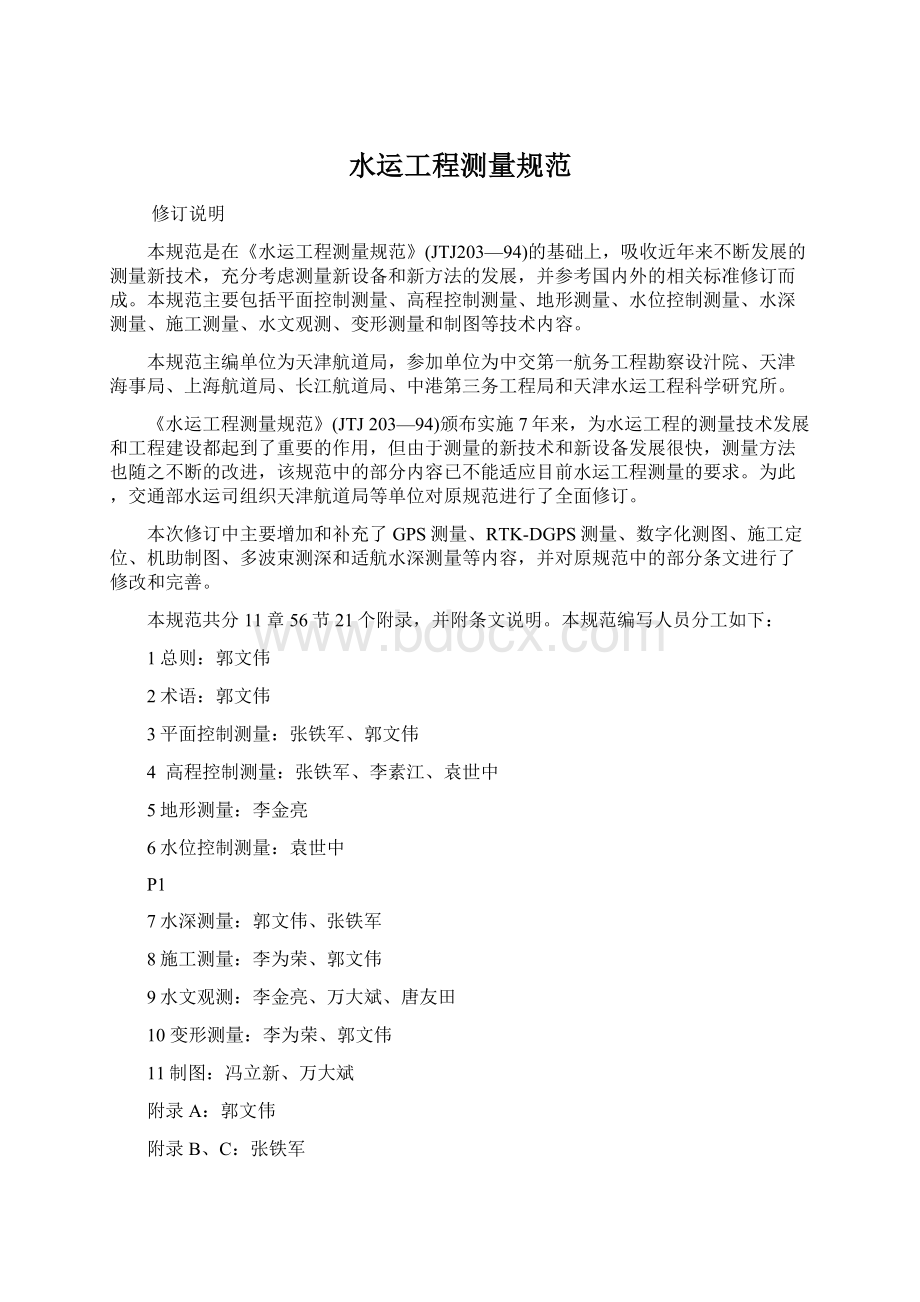 水运工程测量规范Word文档格式.docx_第1页