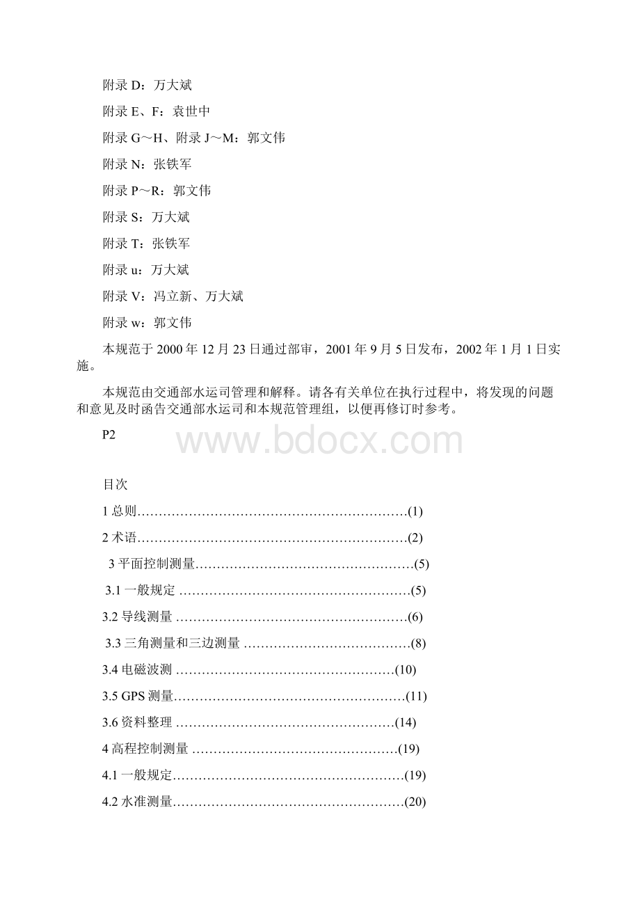 水运工程测量规范Word文档格式.docx_第2页