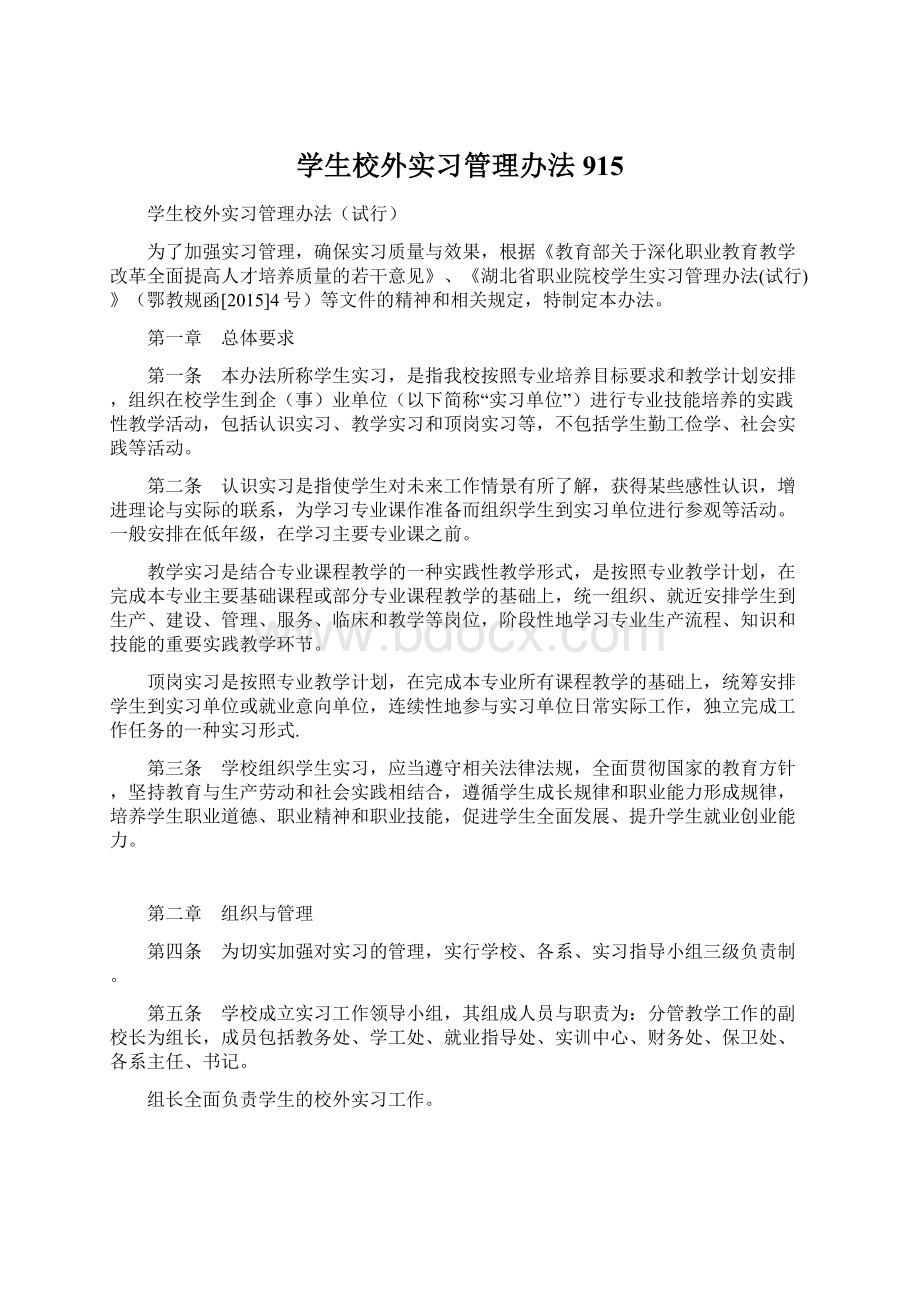 学生校外实习管理办法915.docx_第1页