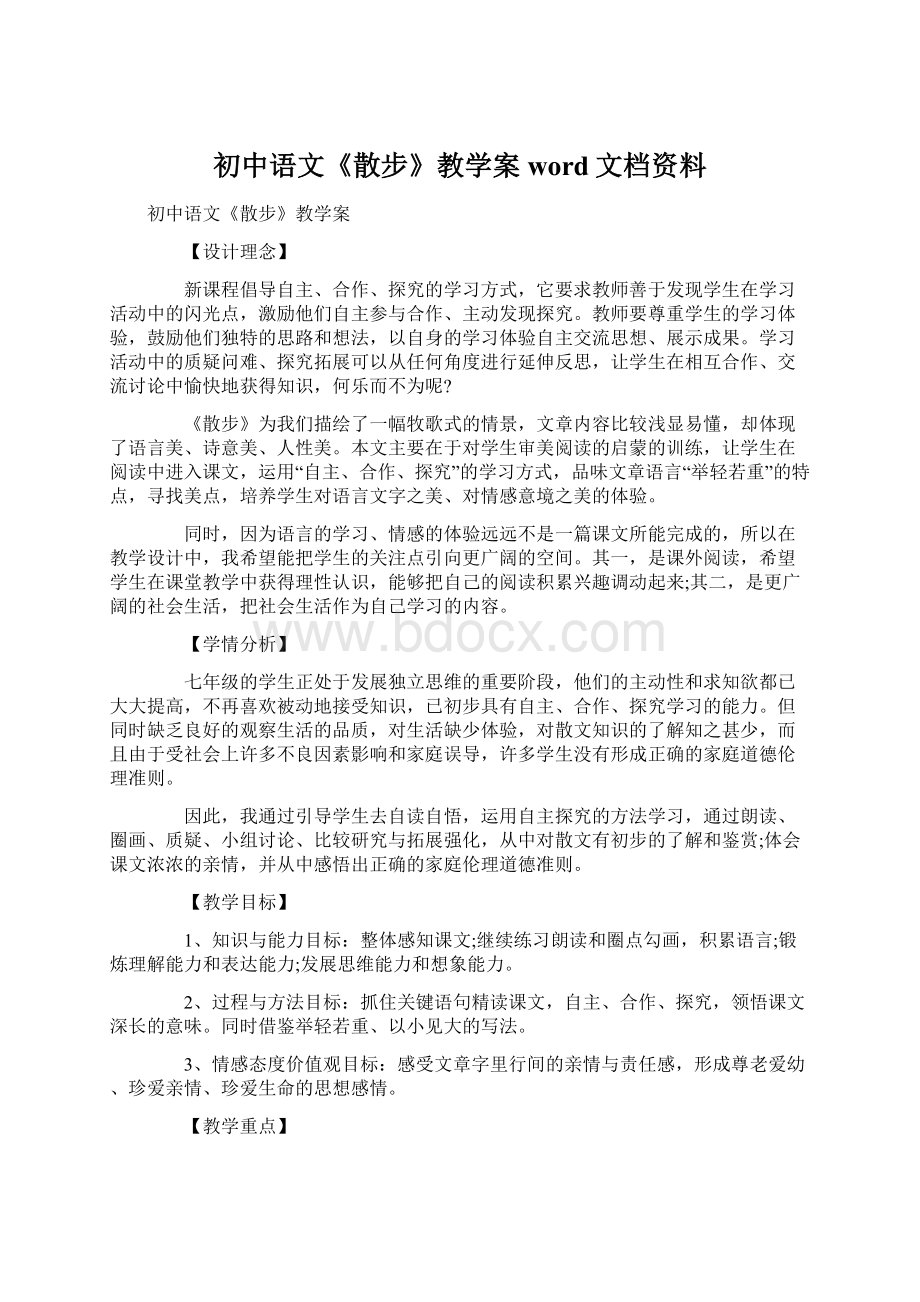 初中语文《散步》教学案word文档资料Word文档格式.docx