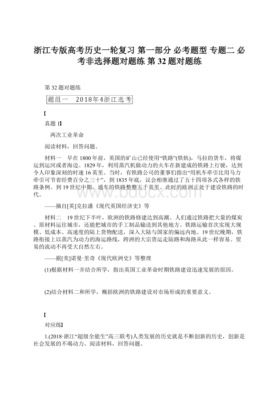 浙江专版高考历史一轮复习 第一部分 必考题型 专题二 必考非选择题对题练 第32题对题练Word格式文档下载.docx