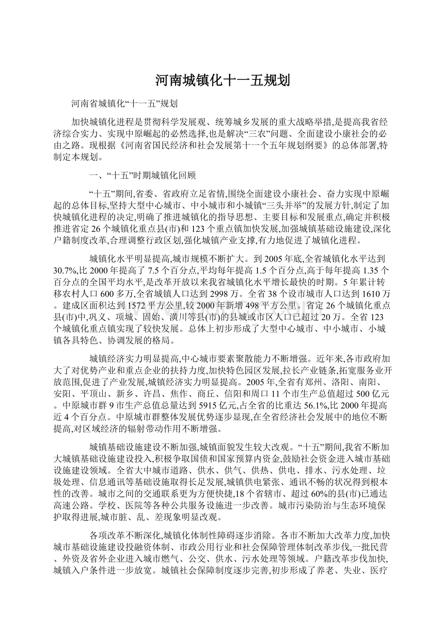 河南城镇化十一五规划.docx_第1页