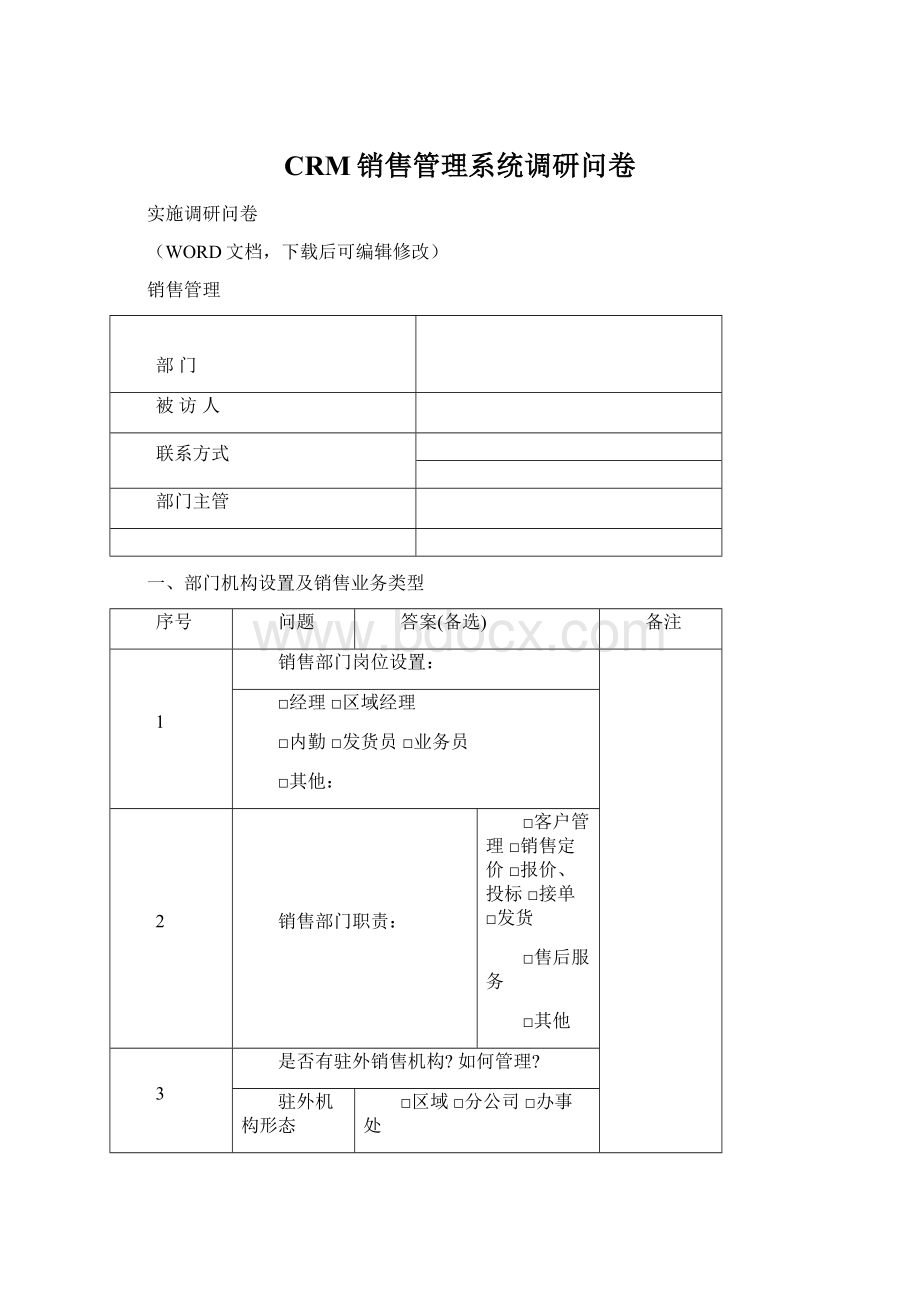 CRM销售管理系统调研问卷.docx_第1页