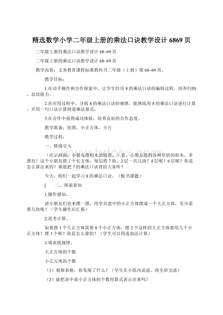 精选数学小学二年级上册的乘法口诀教学设计6869页.docx