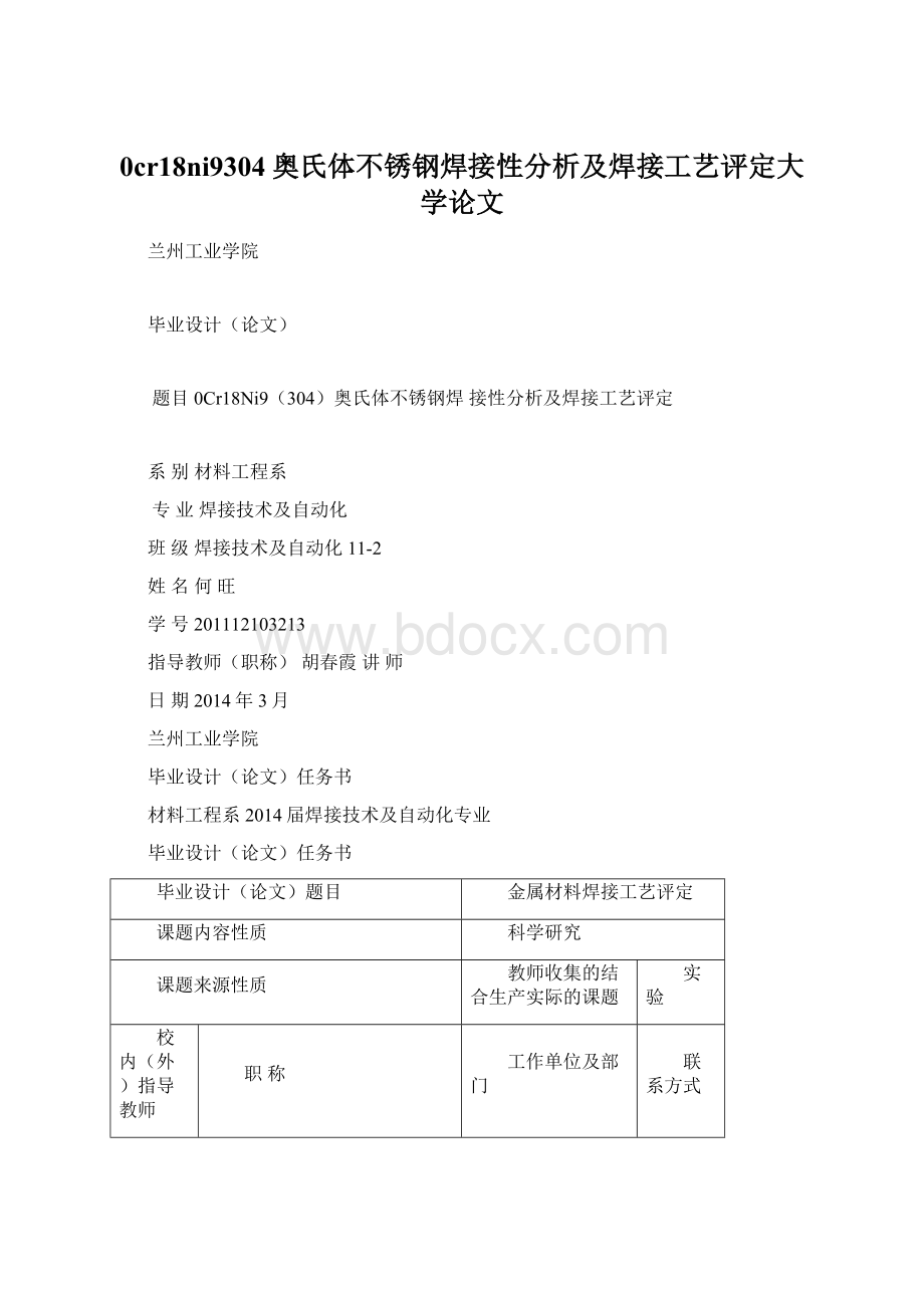 0cr18ni9304奥氏体不锈钢焊接性分析及焊接工艺评定大学论文Word文档下载推荐.docx