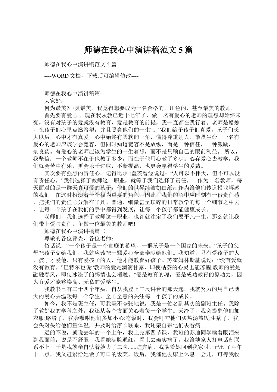 师德在我心中演讲稿范文5篇.docx