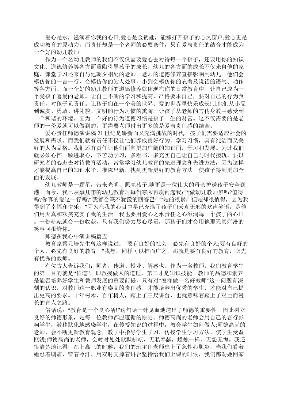 师德在我心中演讲稿范文5篇.docx_第3页