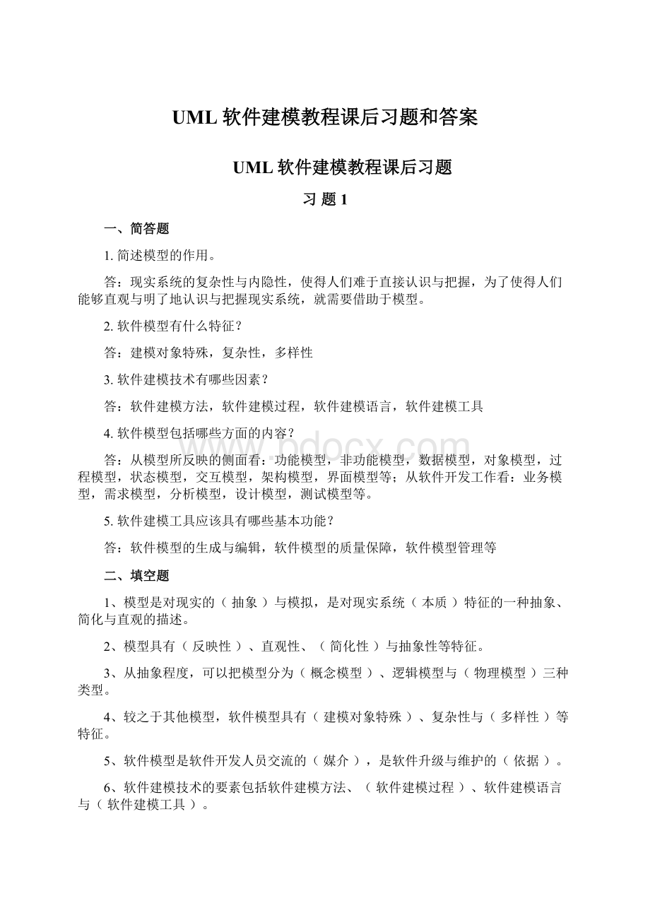 UML软件建模教程课后习题和答案Word格式文档下载.docx_第1页