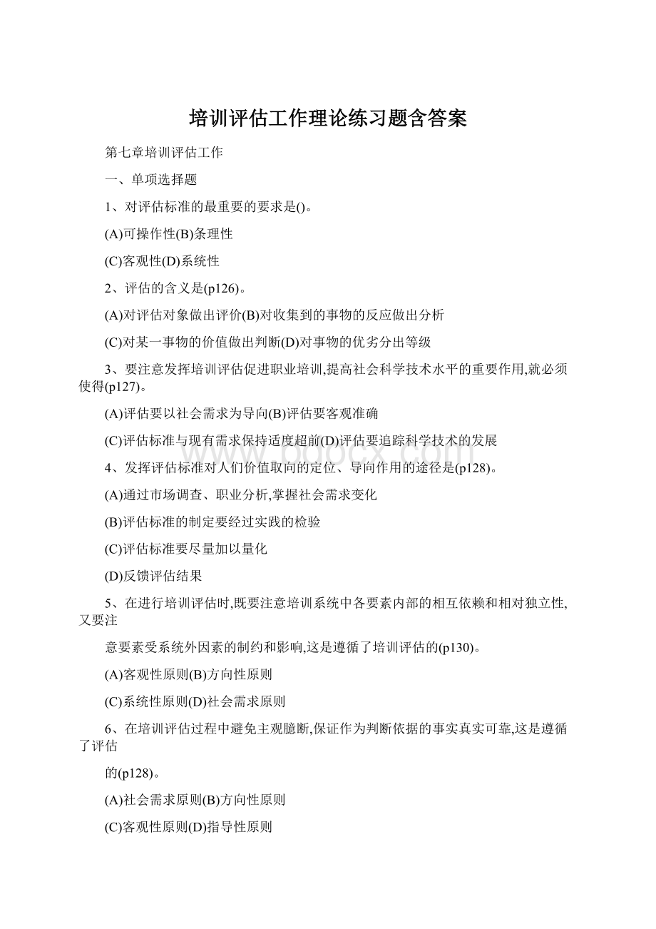 培训评估工作理论练习题含答案Word文档下载推荐.docx