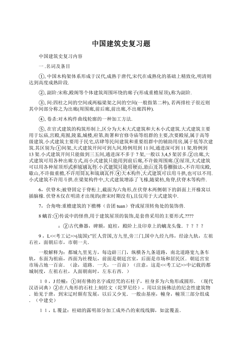 中国建筑史复习题Word文档格式.docx