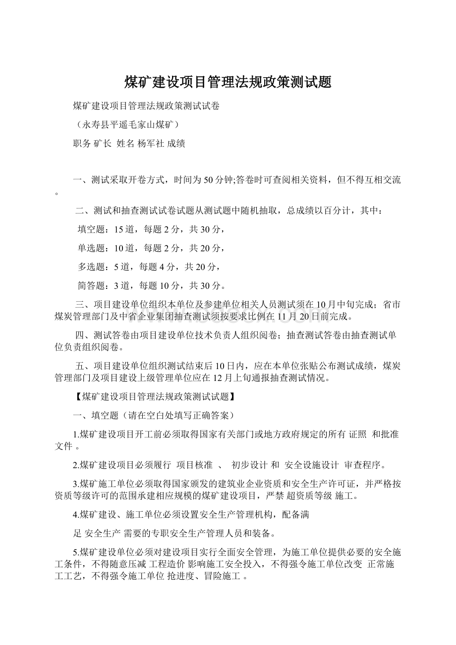 煤矿建设项目管理法规政策测试题.docx_第1页