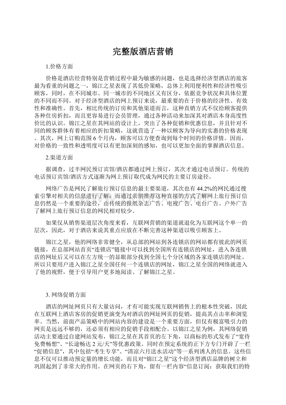 完整版酒店营销Word文档下载推荐.docx