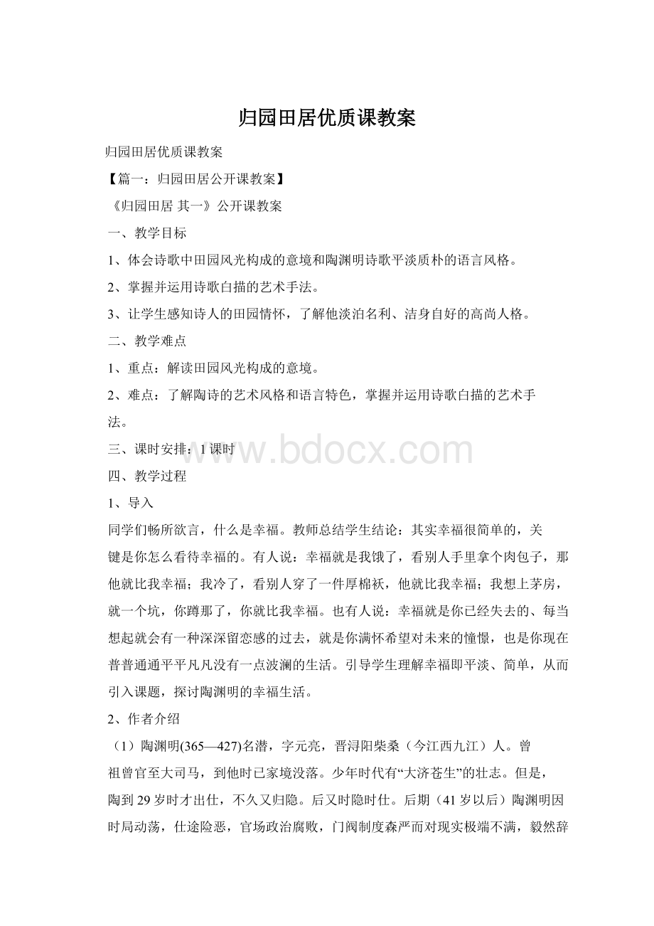 归园田居优质课教案文档格式.docx_第1页