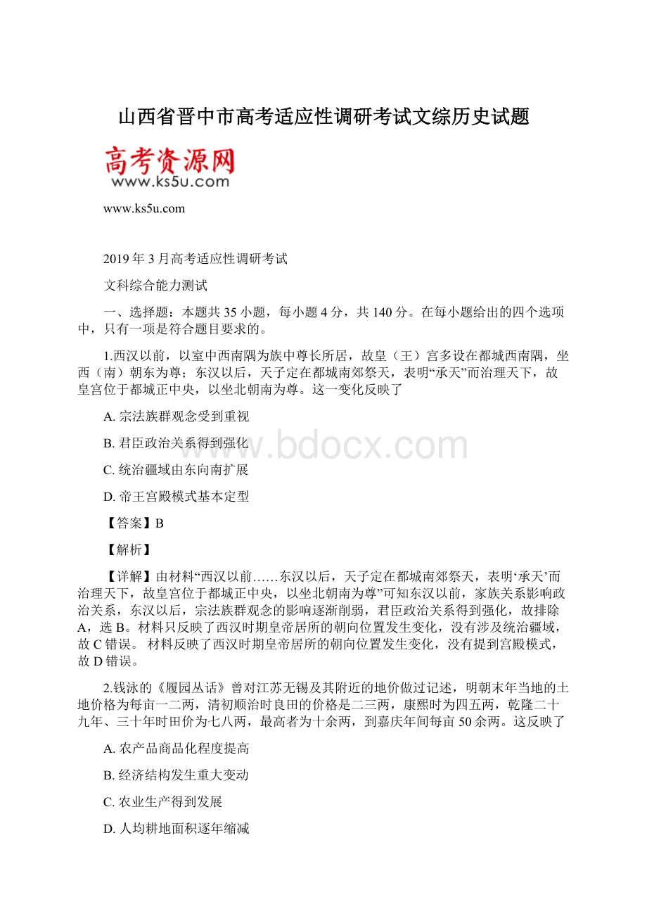 山西省晋中市高考适应性调研考试文综历史试题.docx_第1页