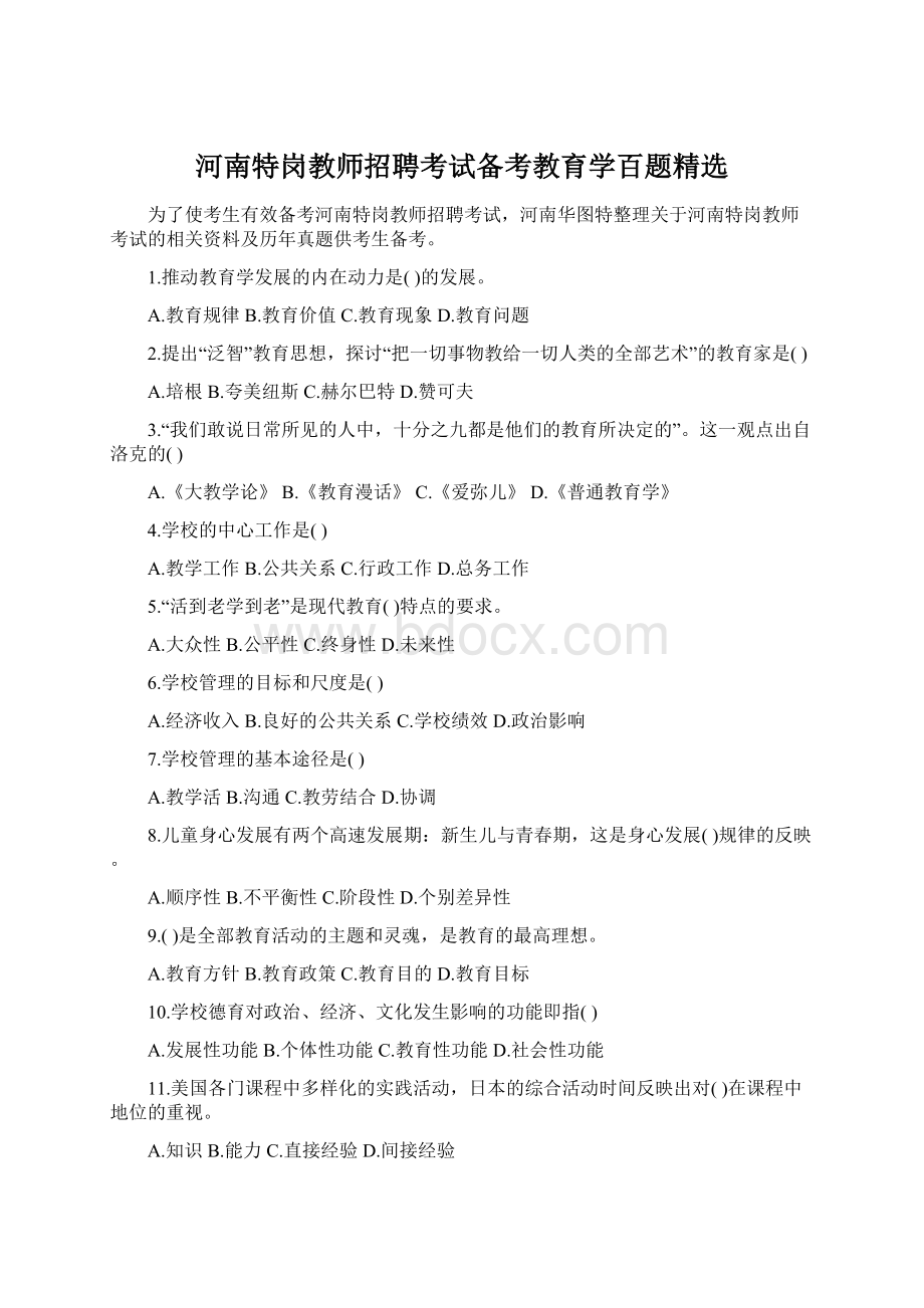 河南特岗教师招聘考试备考教育学百题精选文档格式.docx_第1页