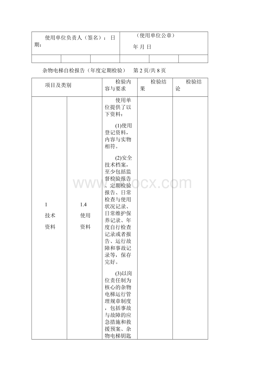 杂物电梯维自检报告年度定期检查.docx_第3页