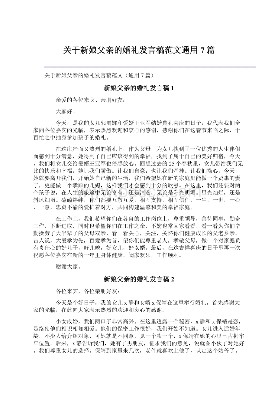 关于新娘父亲的婚礼发言稿范文通用7篇Word文档下载推荐.docx