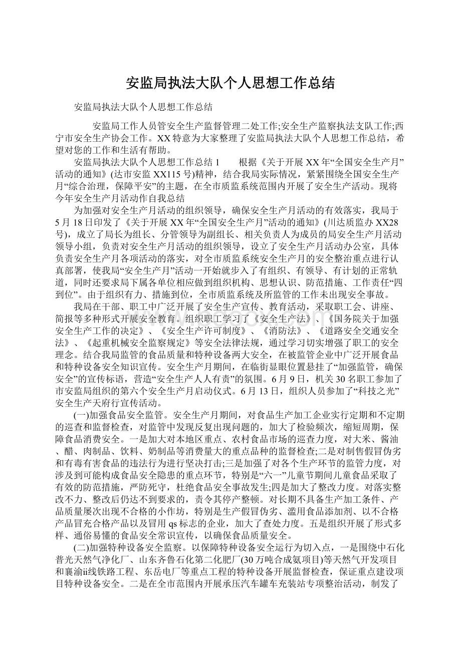 安监局执法大队个人思想工作总结.docx_第1页