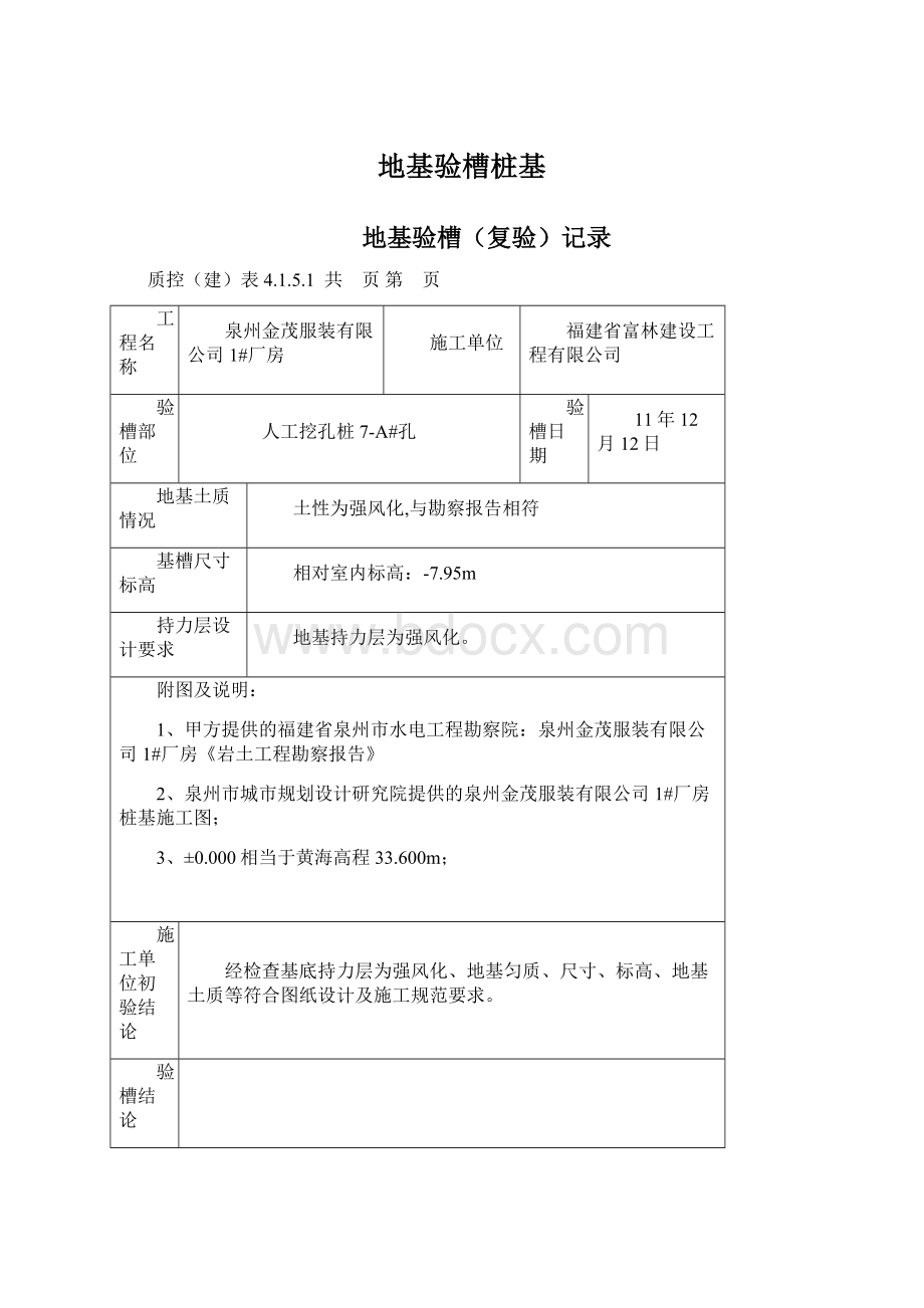 地基验槽桩基.docx