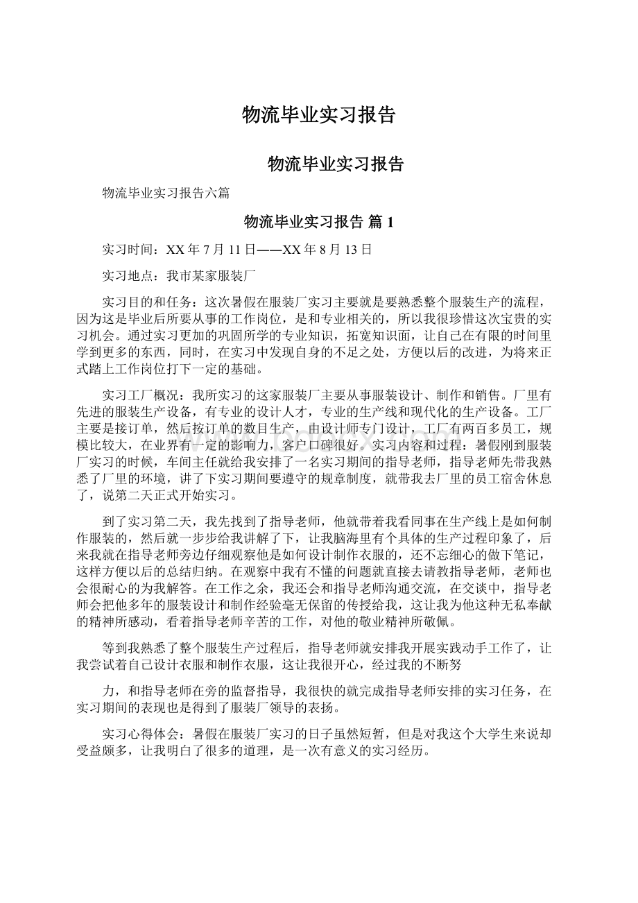 物流毕业实习报告.docx_第1页