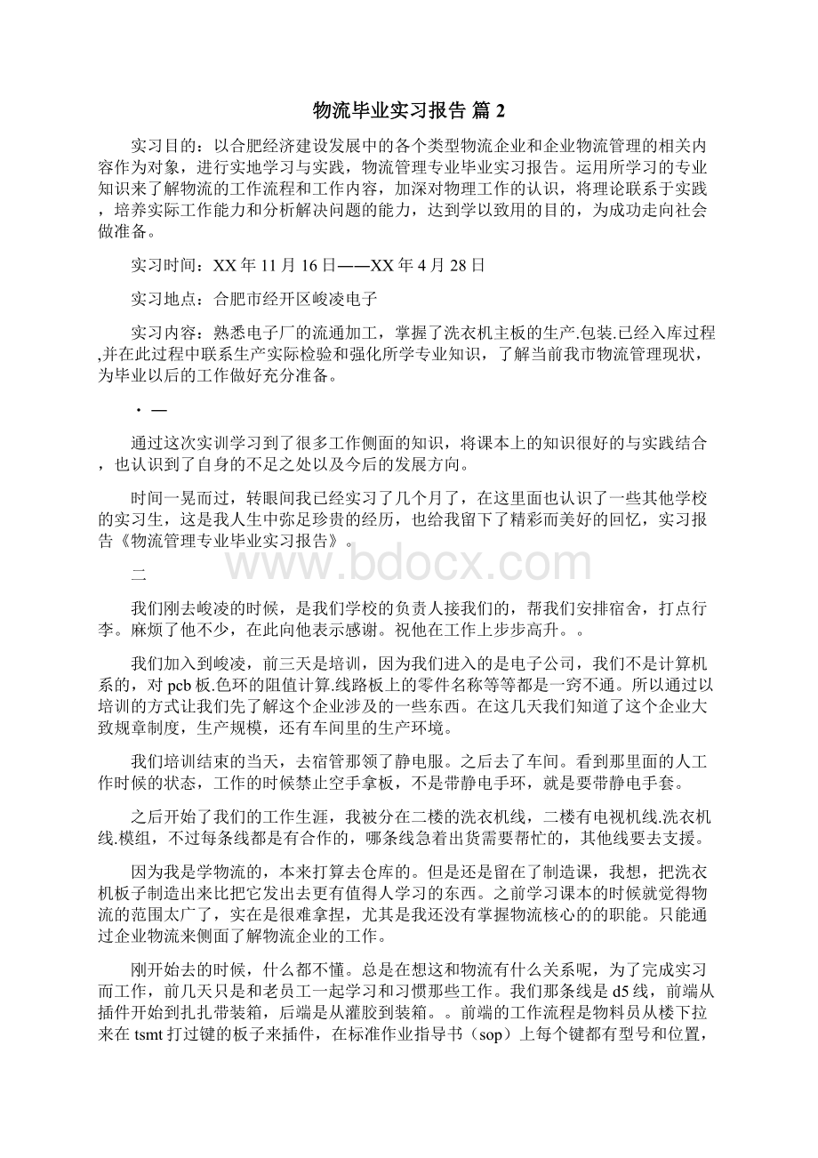 物流毕业实习报告.docx_第2页