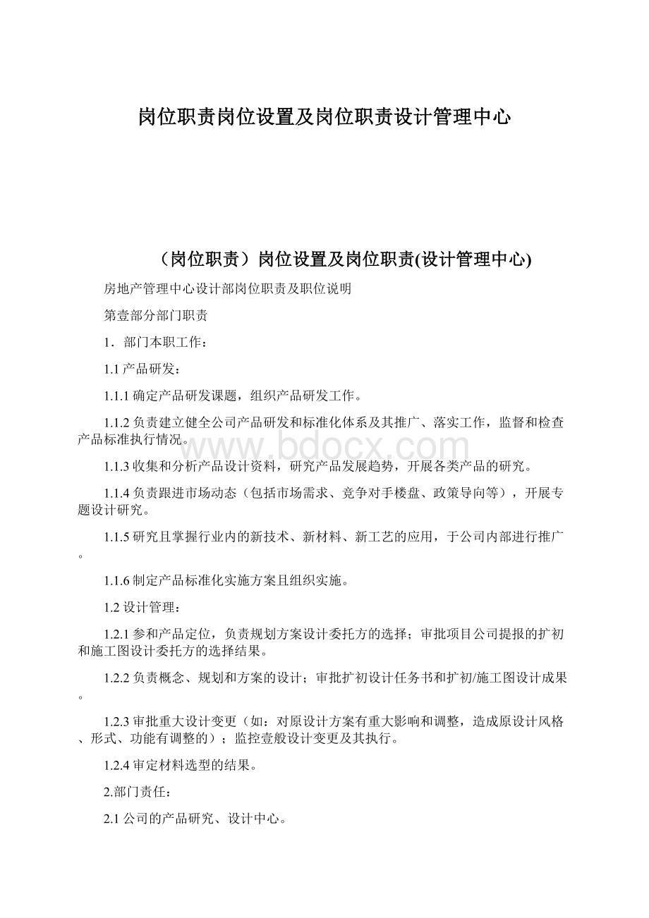 岗位职责岗位设置及岗位职责设计管理中心.docx_第1页