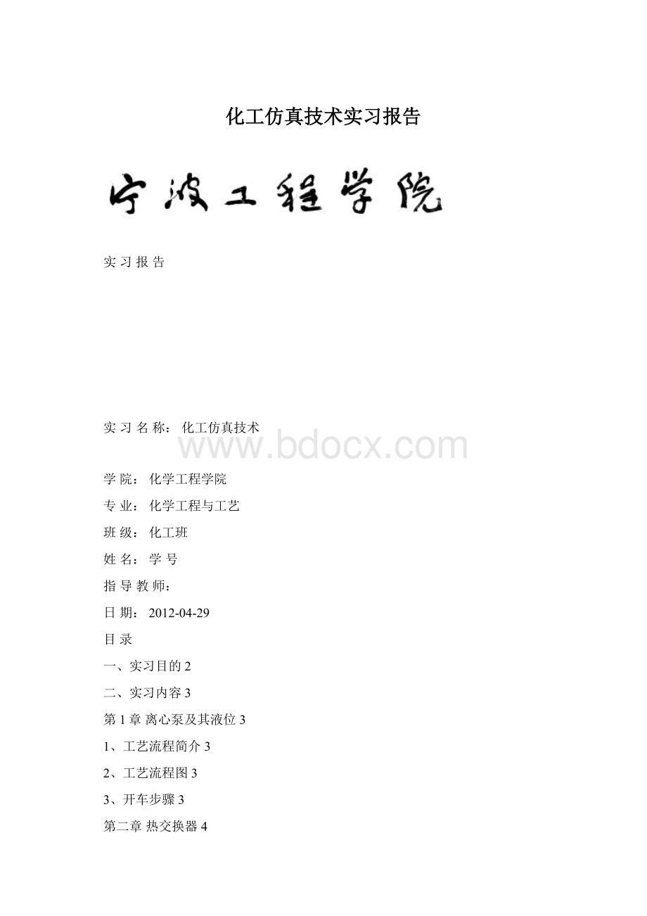 化工仿真技术实习报告.docx