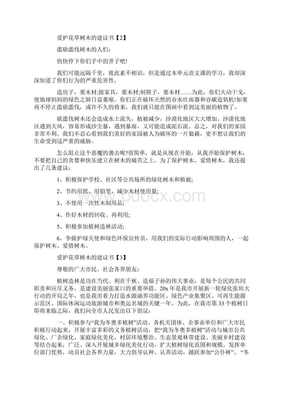 爱护花草树木的建议书格式锦集Word格式.docx_第2页